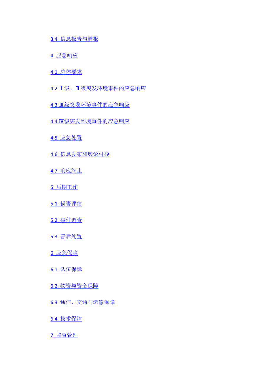 珠山区突发环境事件应急预案.docx_第2页