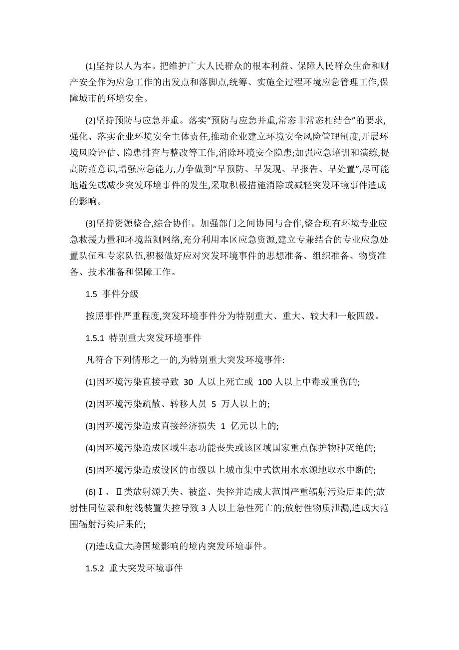 珠山区突发环境事件应急预案.docx_第5页