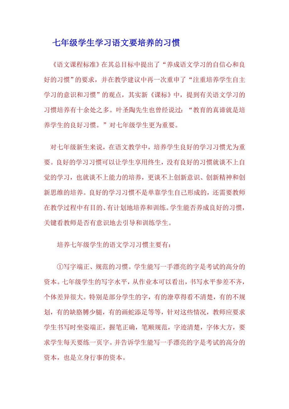 七年级学生学习语文要培养的习惯_第1页