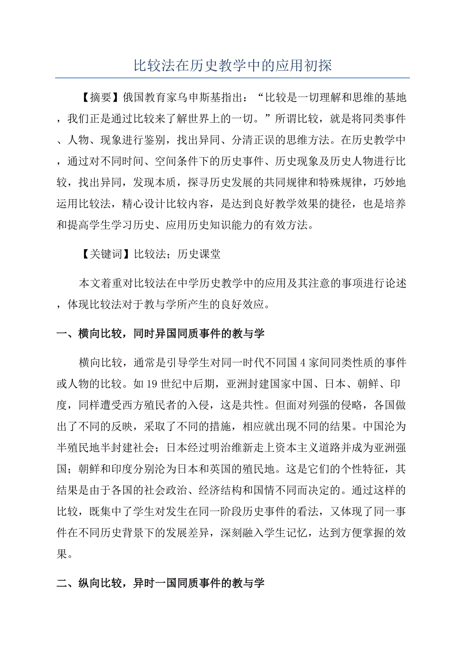 比较法在历史教学中的应用初探.docx_第1页