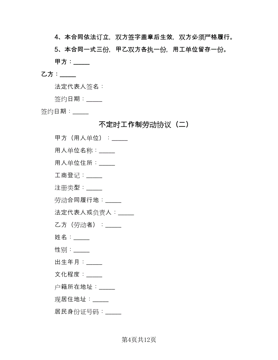 不定时工作制劳动协议（三篇）.doc_第4页