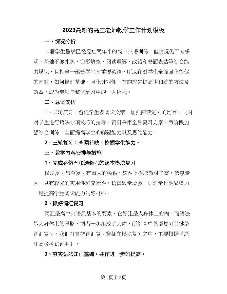 2023最新的高三老师教学工作计划模板（二篇）.doc_第1页