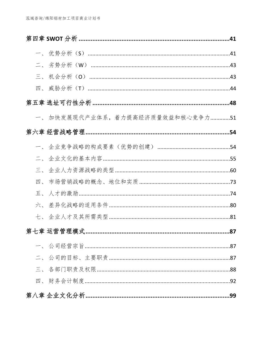 绵阳铝材加工项目商业计划书（范文参考）_第2页