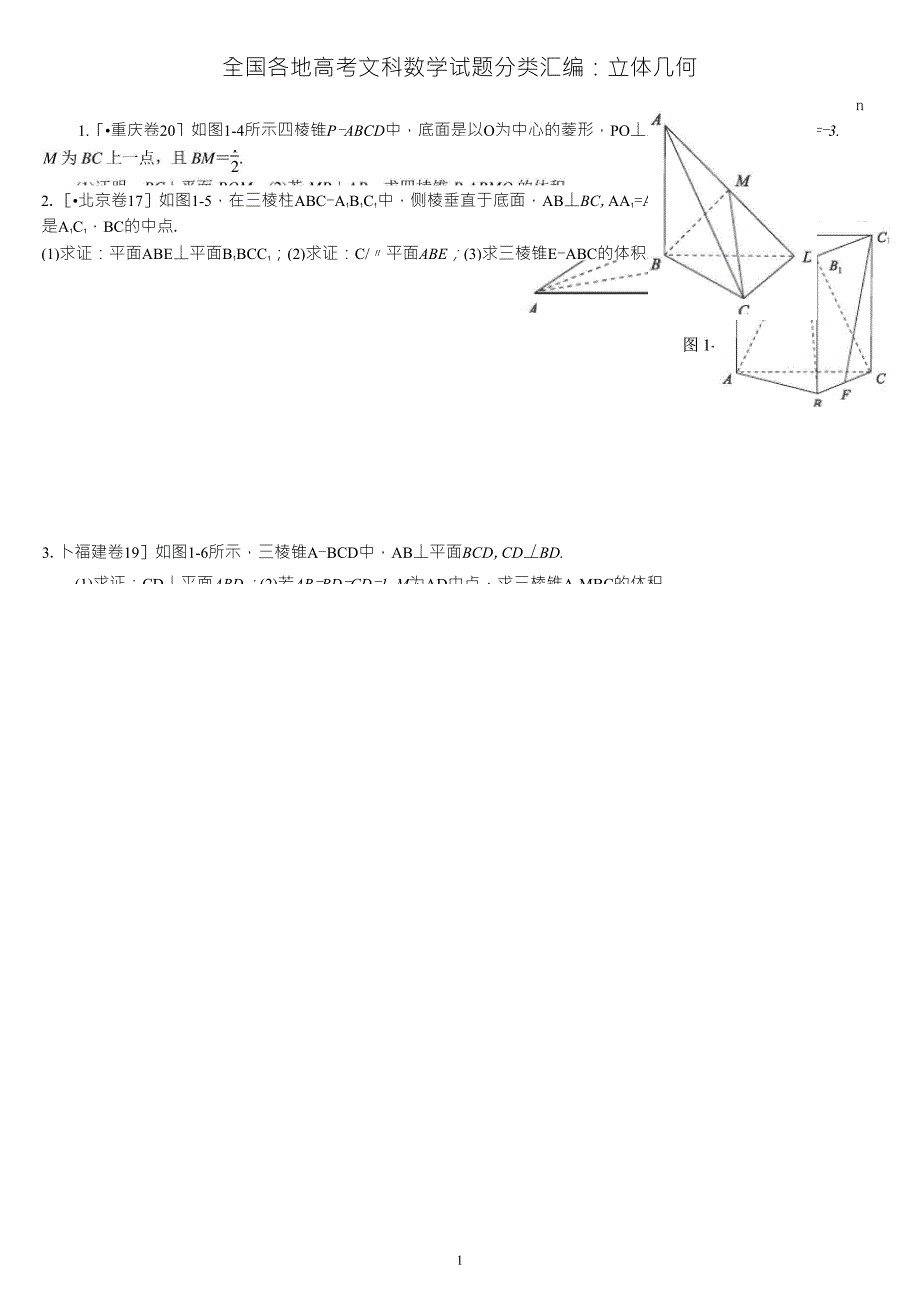立体几何大题求体积习题汇总_第1页