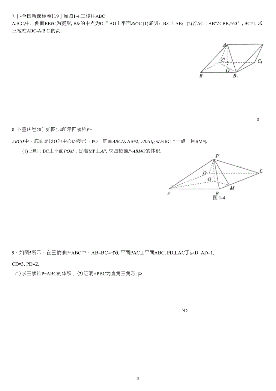 立体几何大题求体积习题汇总_第3页