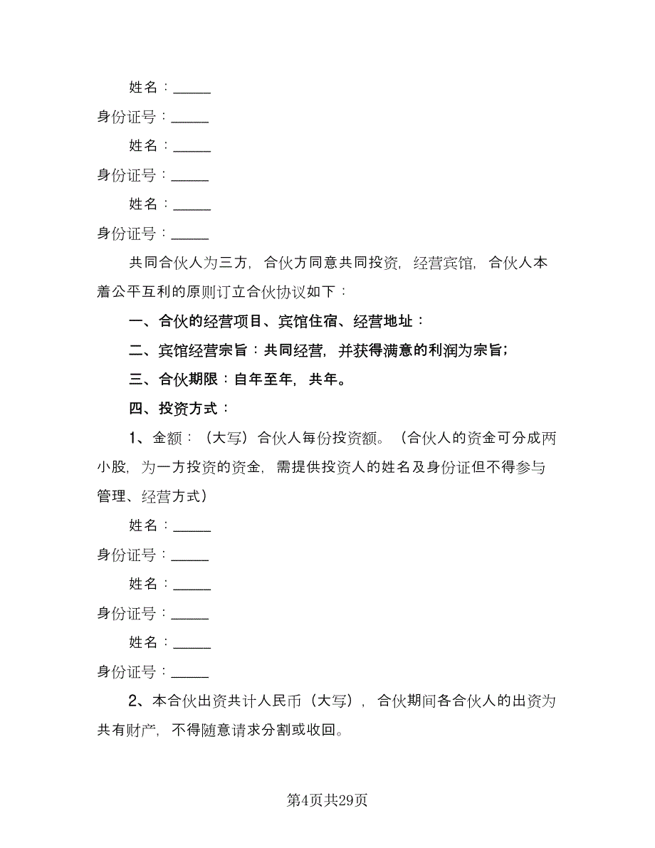 合伙经营超市协议书律师版（8篇）_第4页