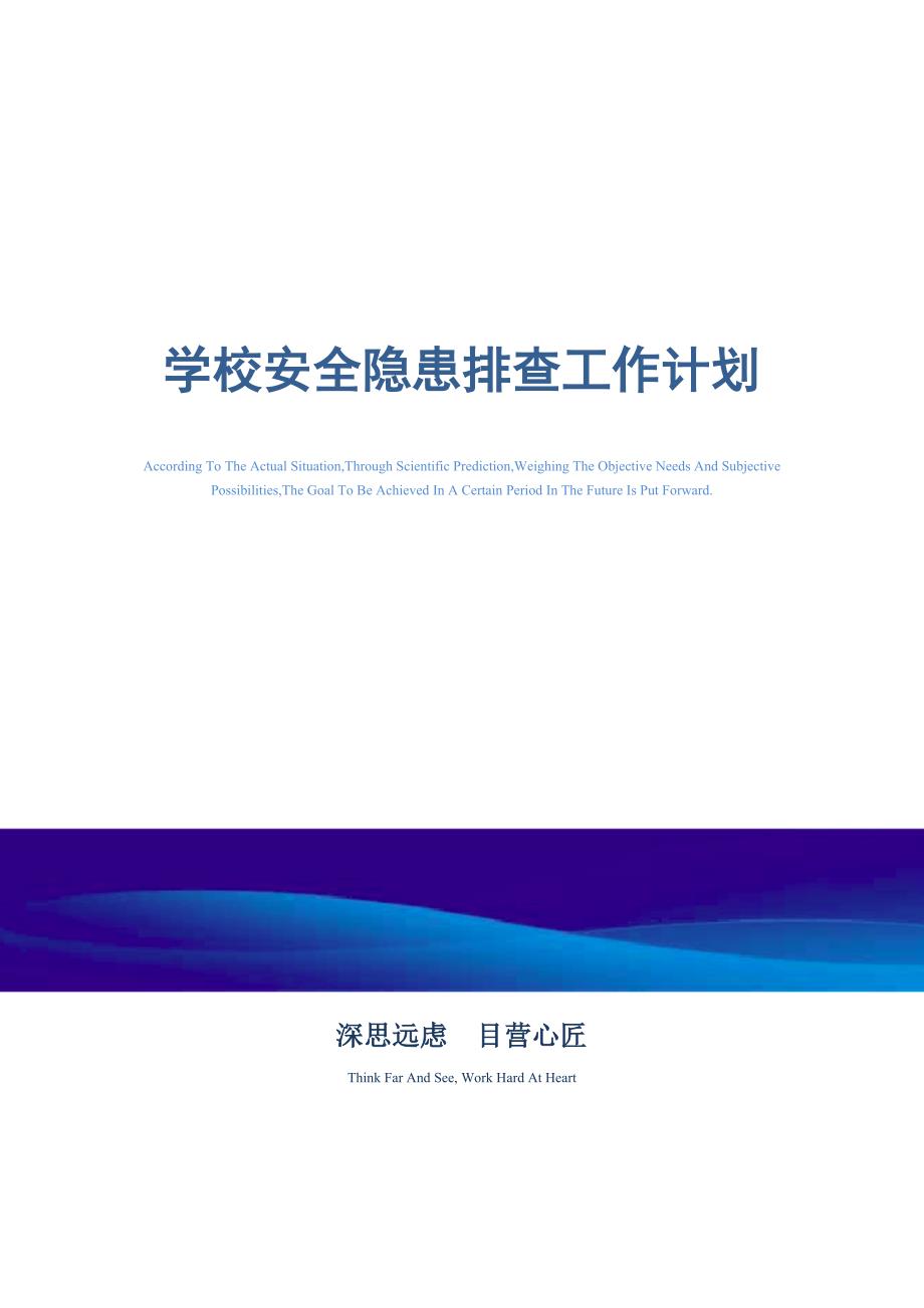 2021年学校安全隐患排查工作计划_精选范文_第1页