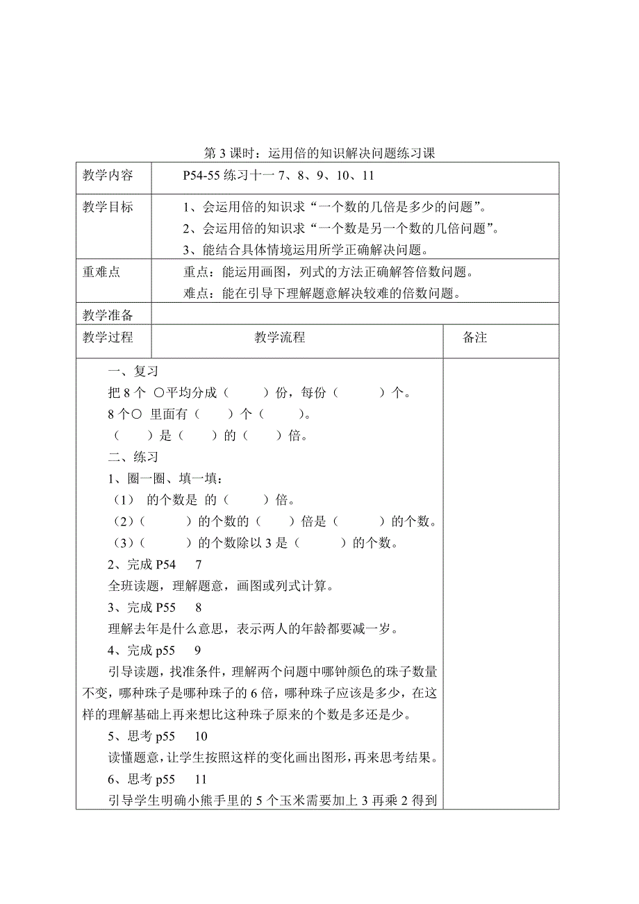 第五单元倍的认识单元教学设计_第5页