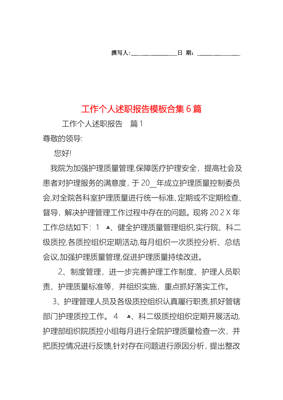 工作个人述职报告模板合集6篇_第1页