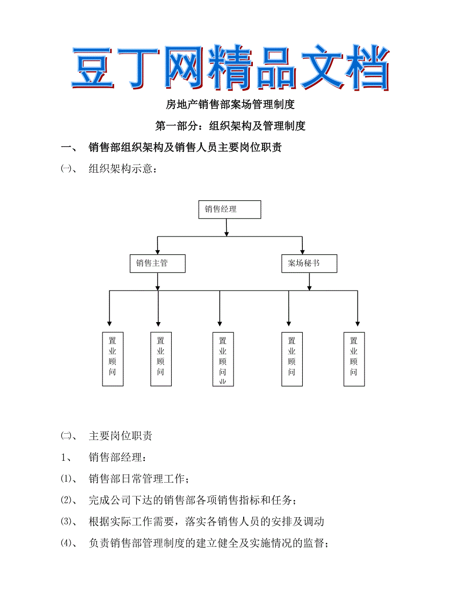 房地产销售部案场管理制度_第1页