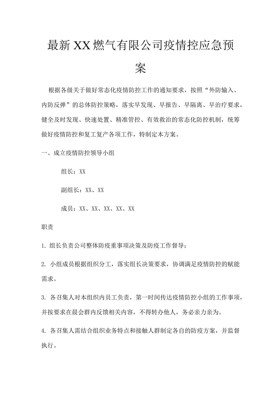 最新XX燃气有限公司疫情控应急预案_第1页