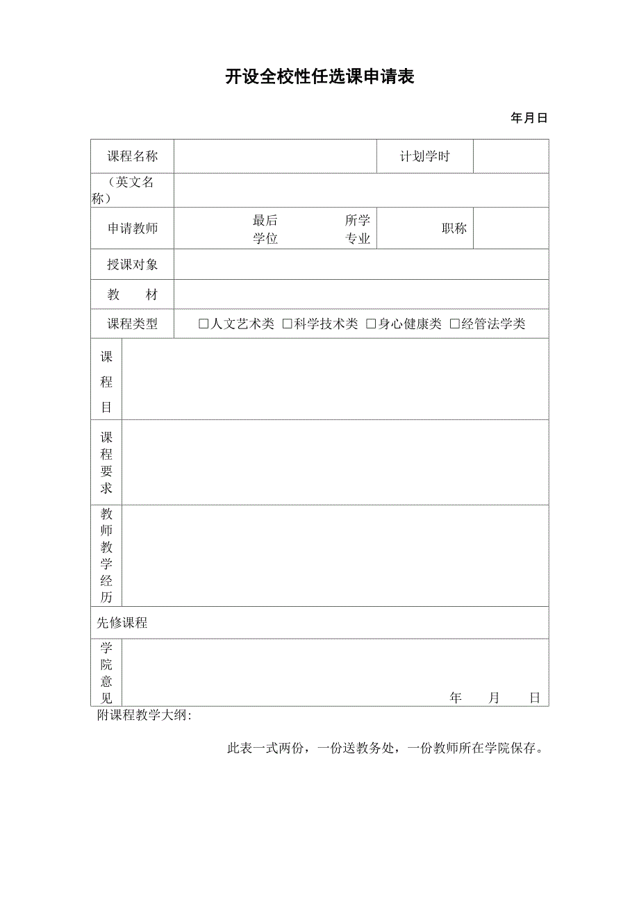 公选课开课申请表_第1页