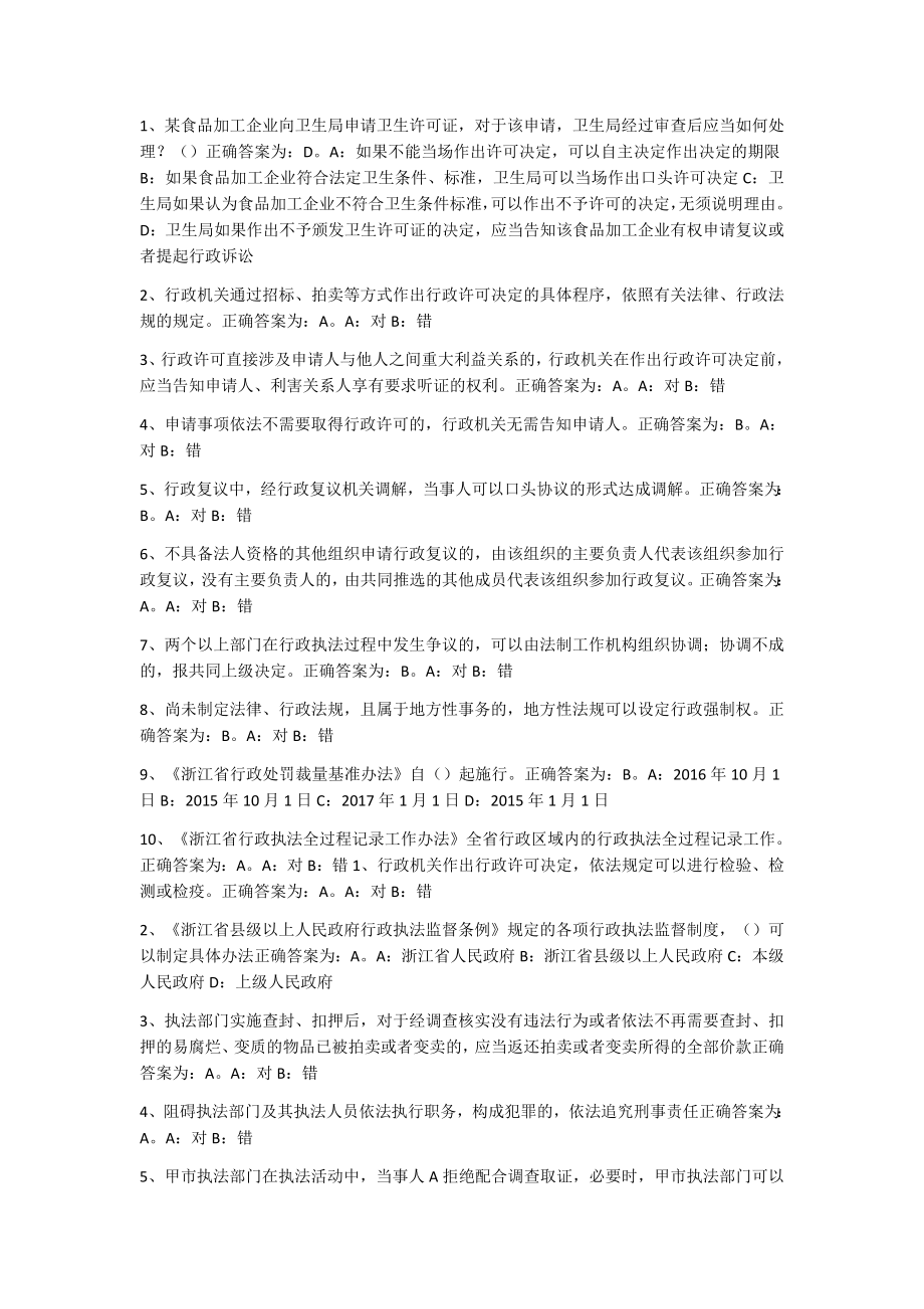 浙江省执法资格考试练习及答案.doc_第1页