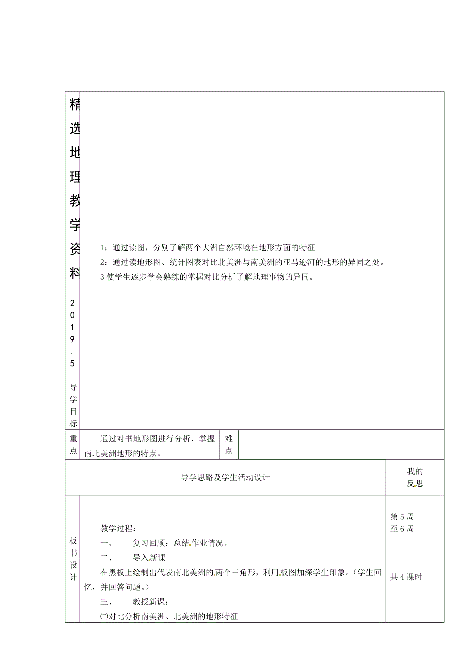 【精选】【湘教版】七年级地理下册：6.3美洲2教案_第1页