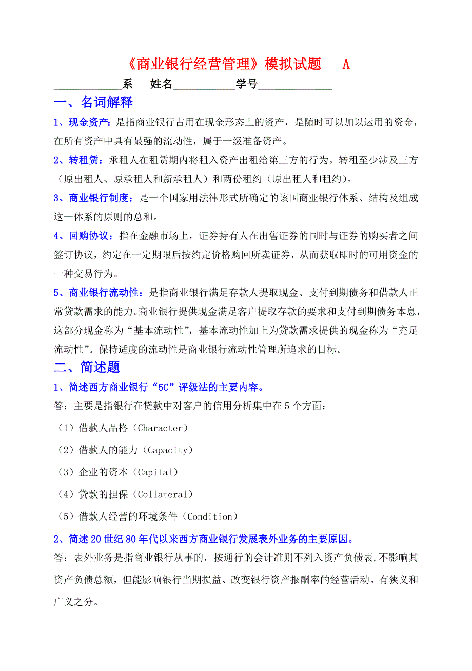 XXX专科金融学商业银行经营管理试题(带答案)_第1页