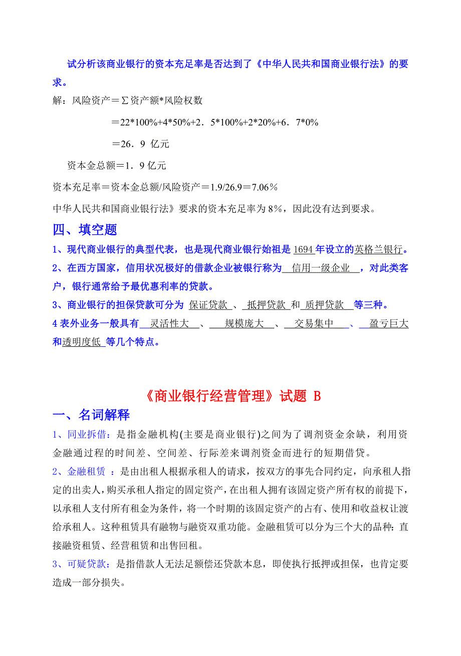 XXX专科金融学商业银行经营管理试题(带答案)_第3页