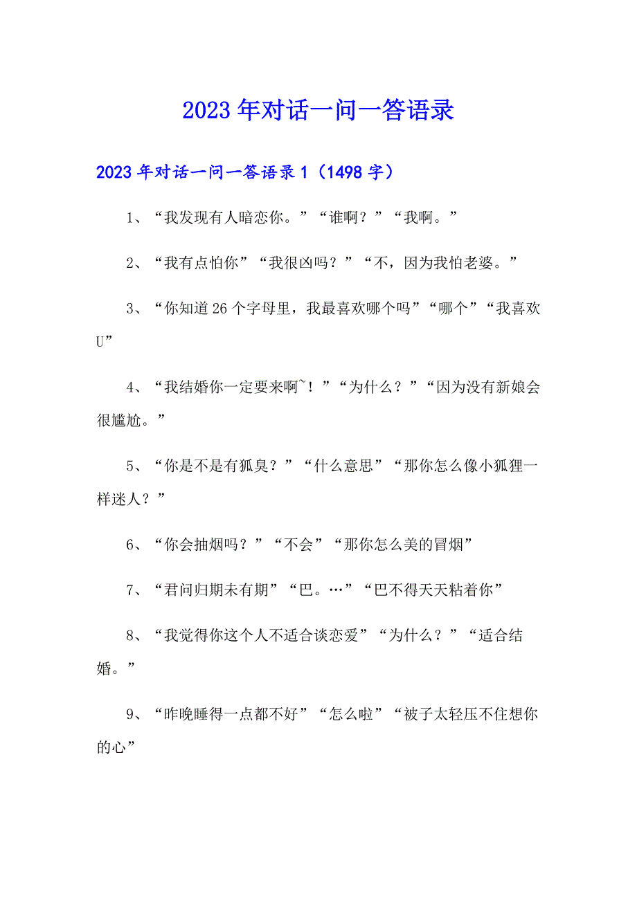 2023年对话一问一答语录_第1页