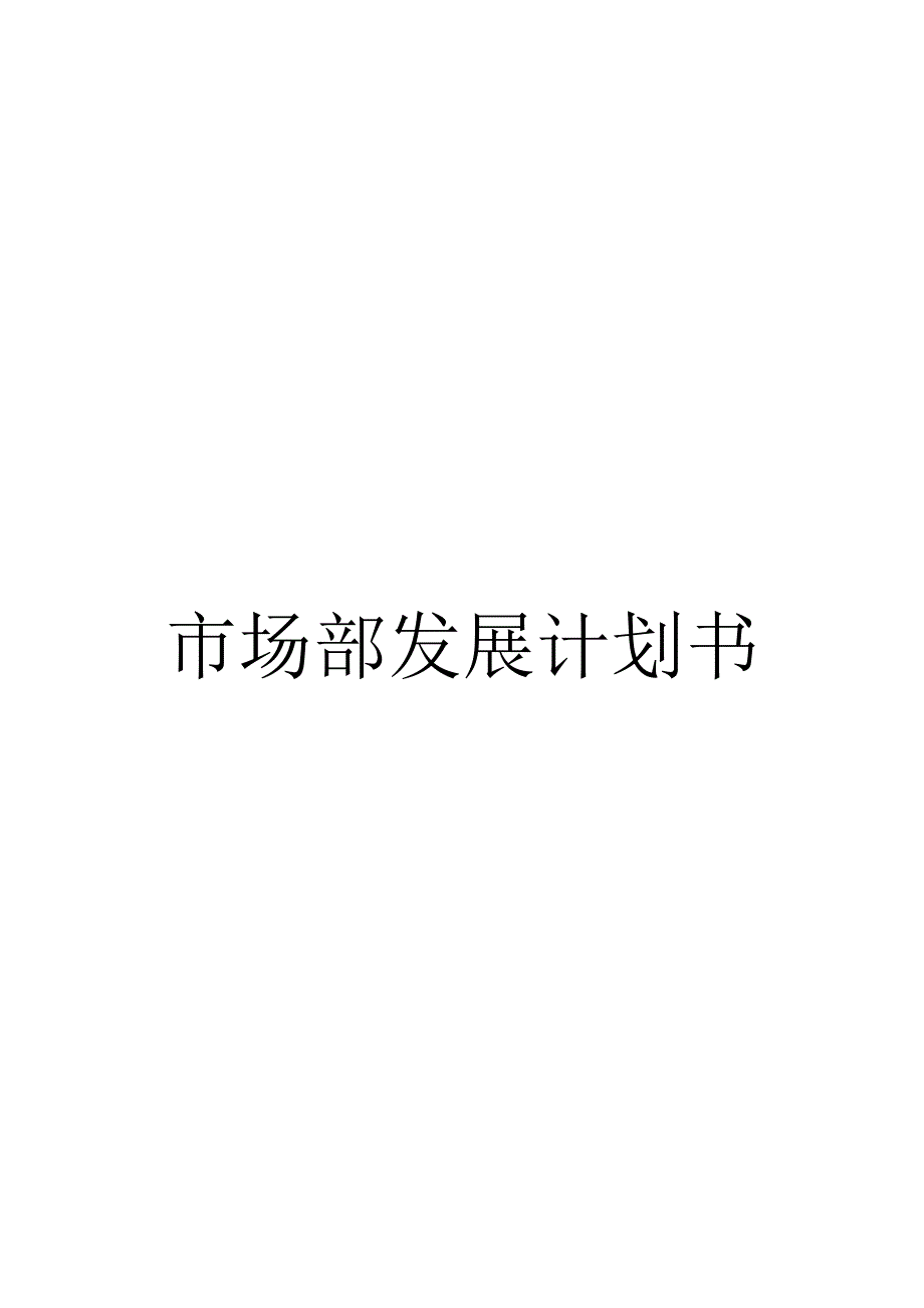 营销计划市场部发展计划书_第1页