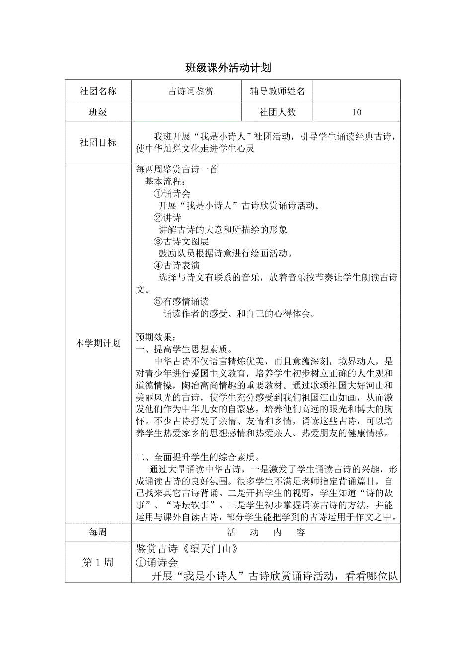 班级课外活动计划.doc_第1页