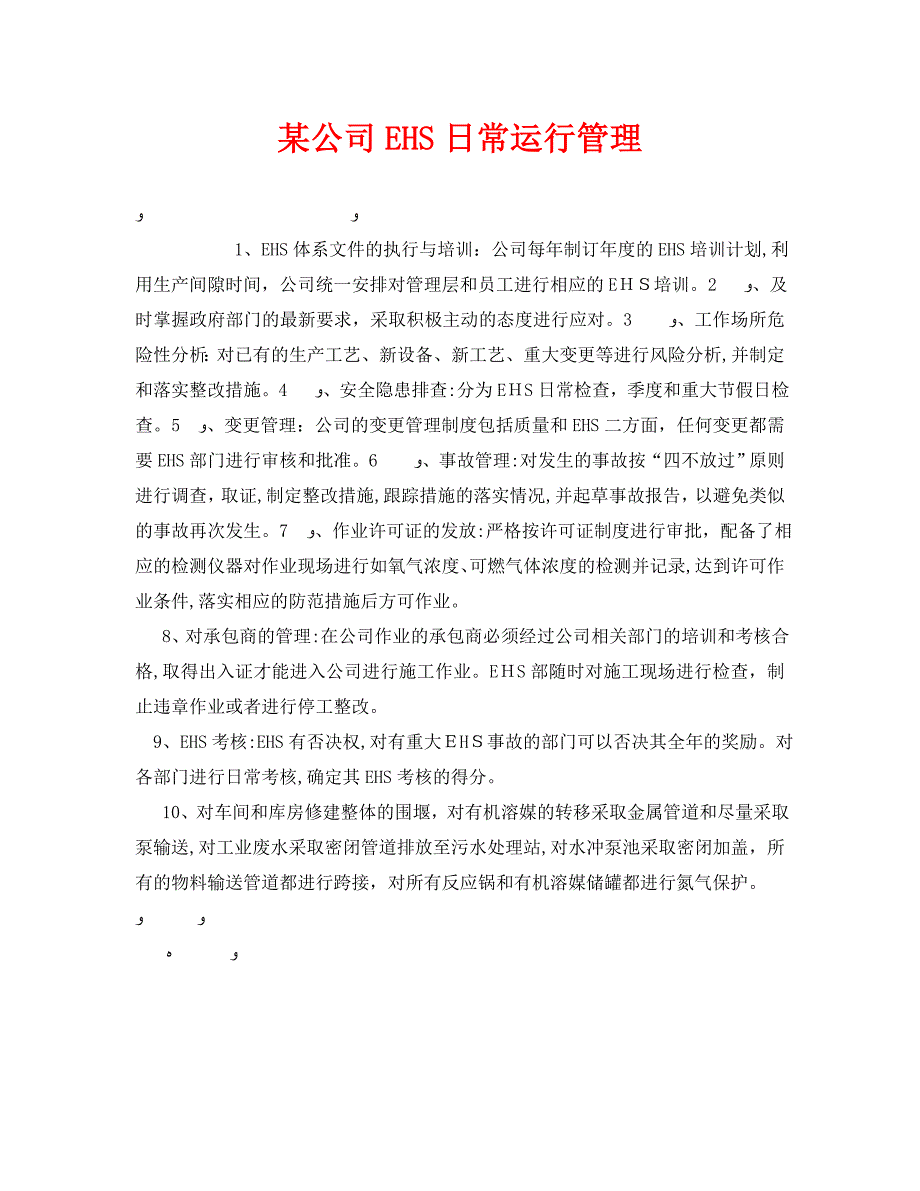 公司EHS日常运行管理_第1页