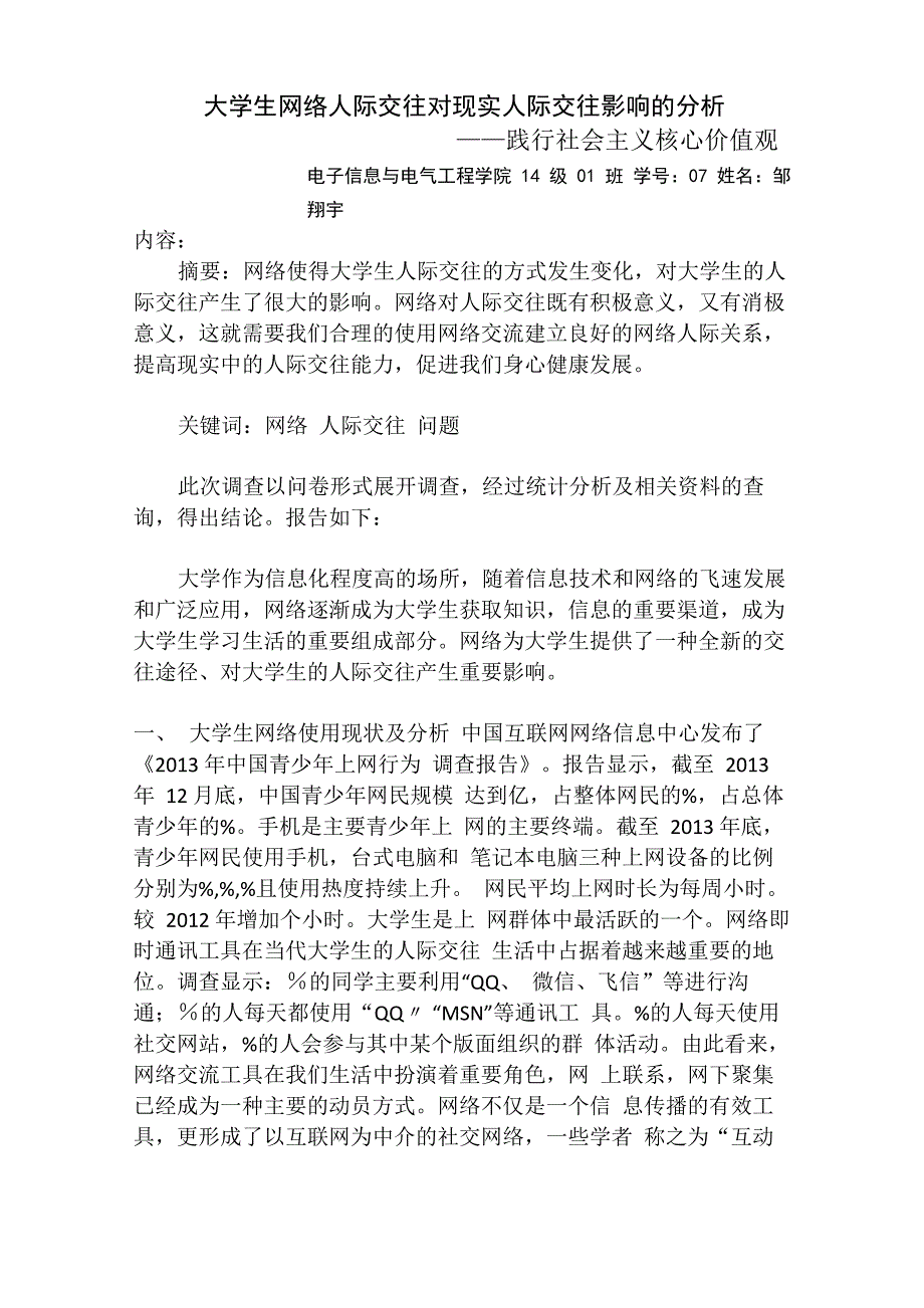 网络人际交往对现实人际交往影响的分析_第1页