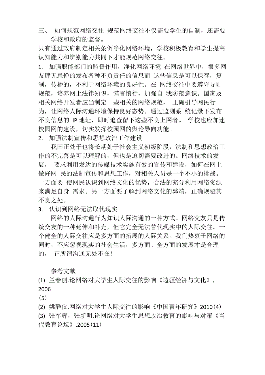 网络人际交往对现实人际交往影响的分析_第3页