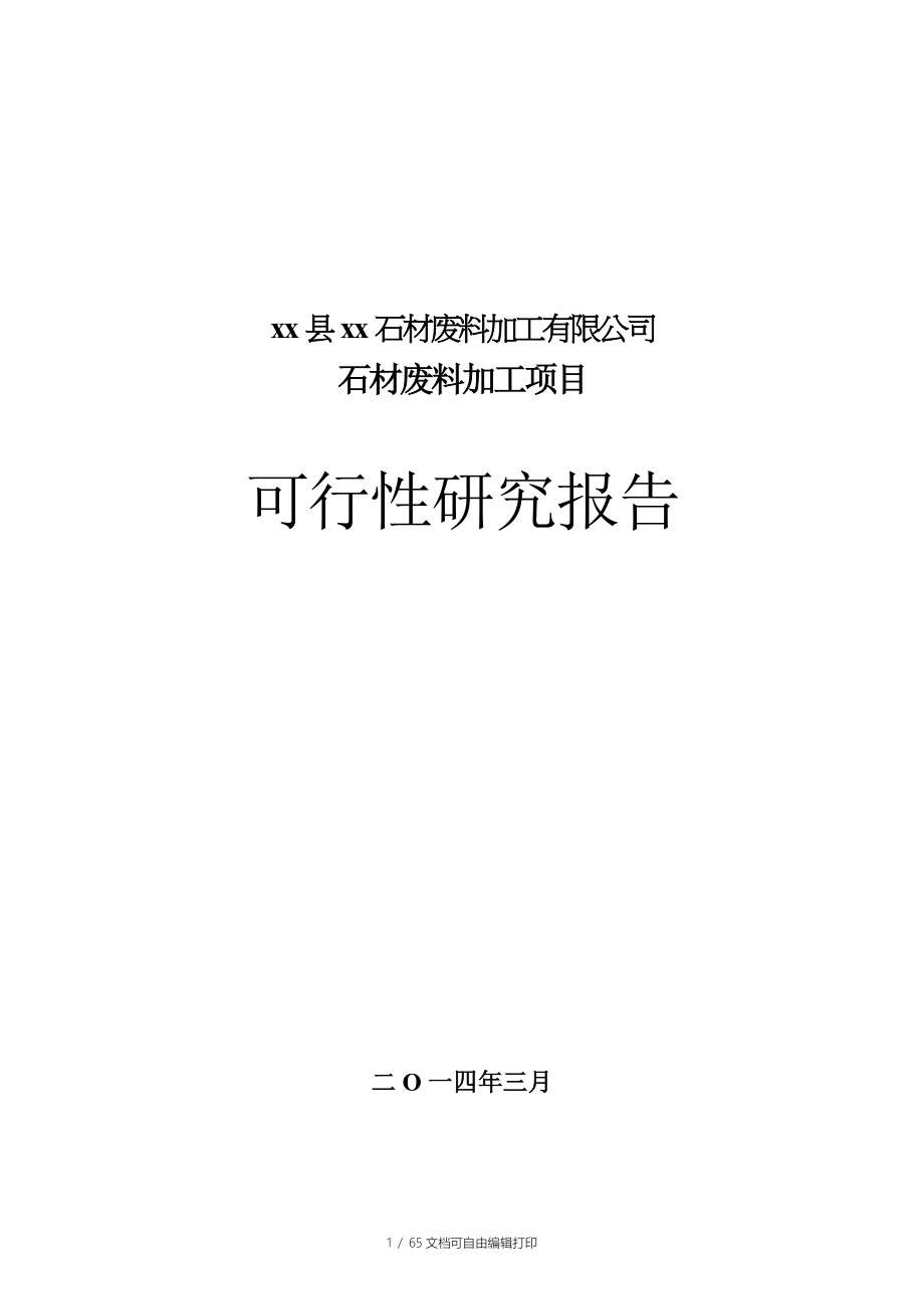 石材废料加工有限公司石材废料加工项目可行性研究报告_第1页