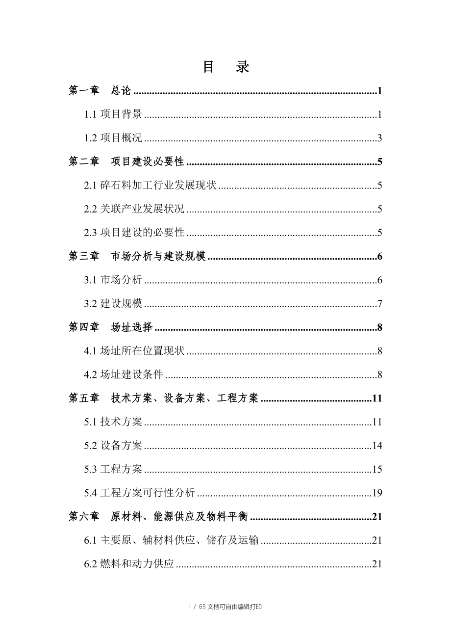 石材废料加工有限公司石材废料加工项目可行性研究报告_第2页