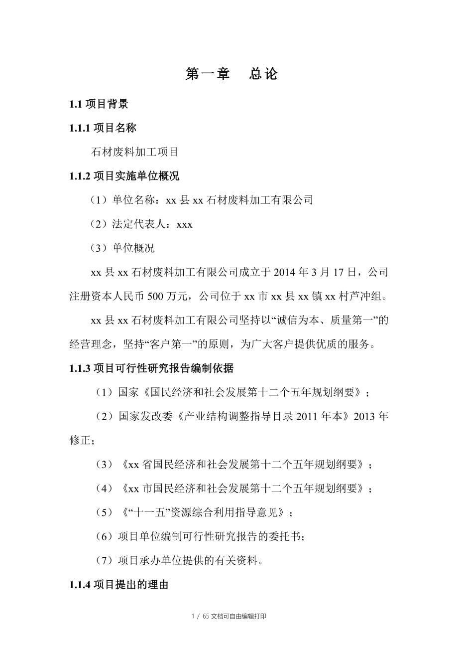 石材废料加工有限公司石材废料加工项目可行性研究报告_第5页