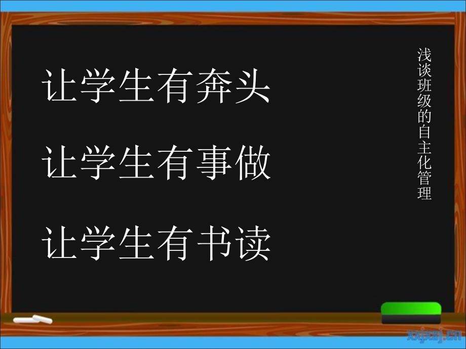 《浅谈班级的自主化管理》_第2页