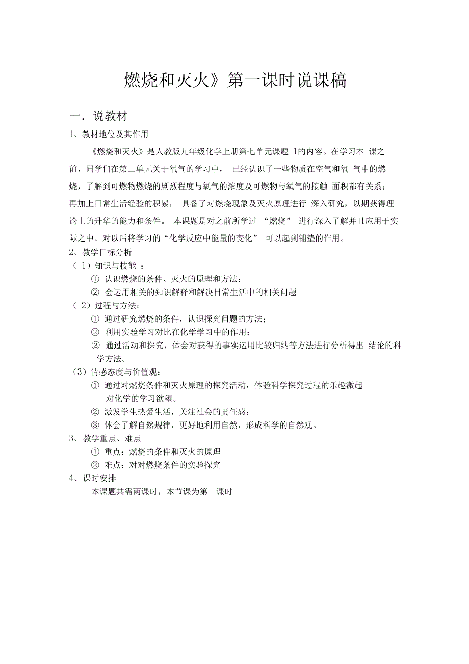 一等奖燃烧与灭火说课稿_第1页