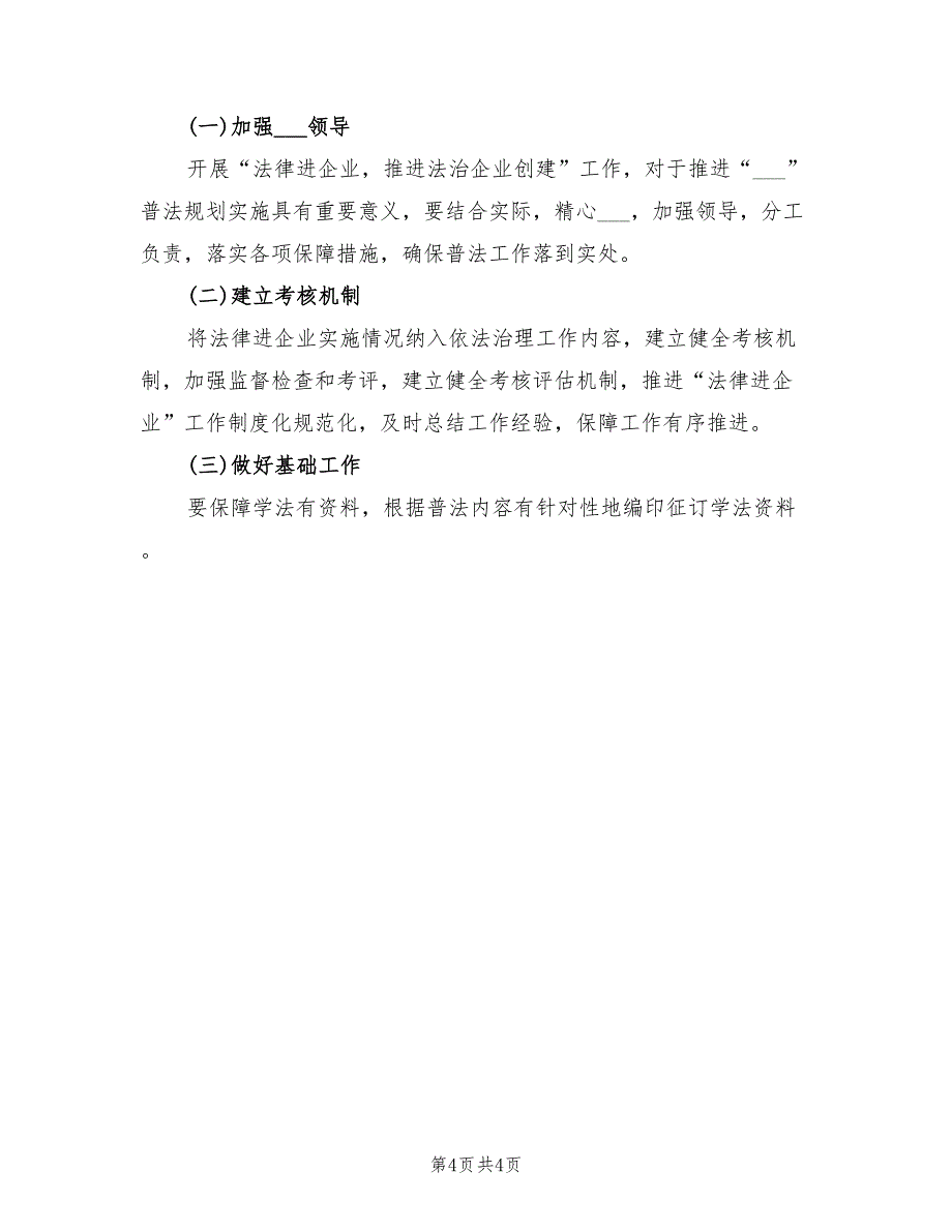 2022年法律进企业年度工作计划_第4页