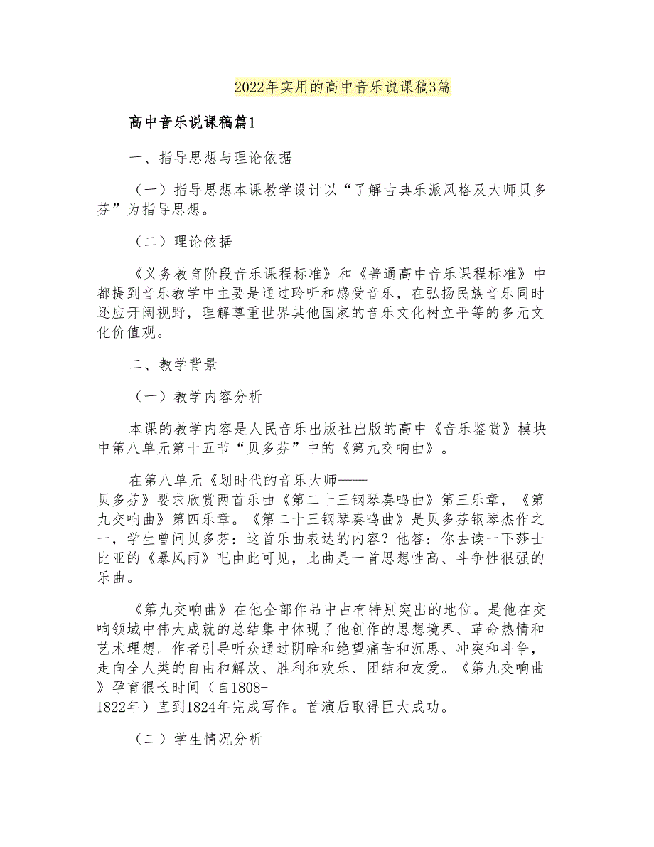 2022年实用的高中音乐说课稿3篇_第1页