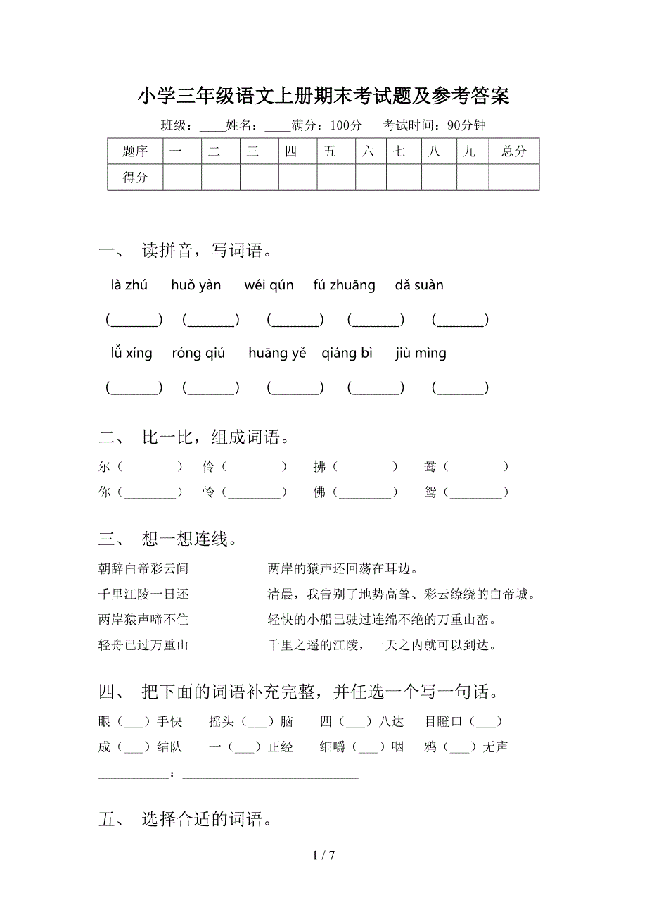 小学三年级语文上册期末考试题及参考答案.doc_第1页