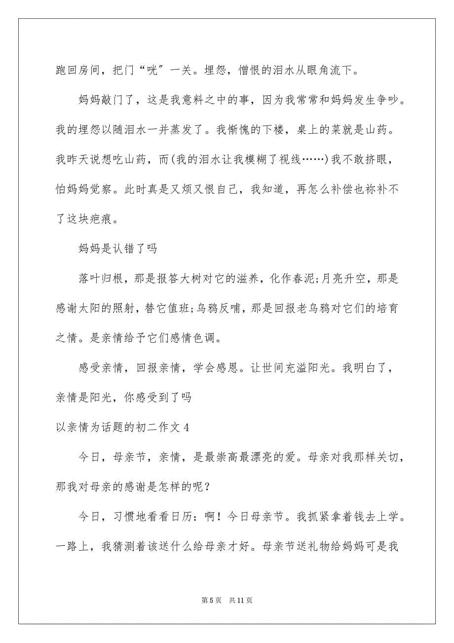 2023年以亲情为话题的初二作文.docx_第5页