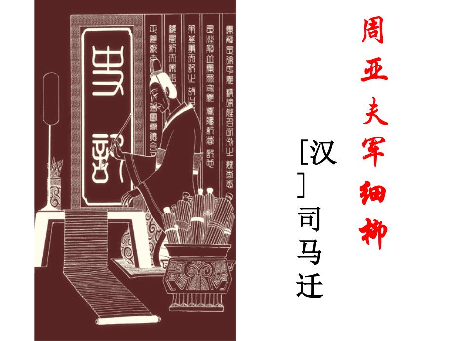 《周亚夫军细柳》_第1页