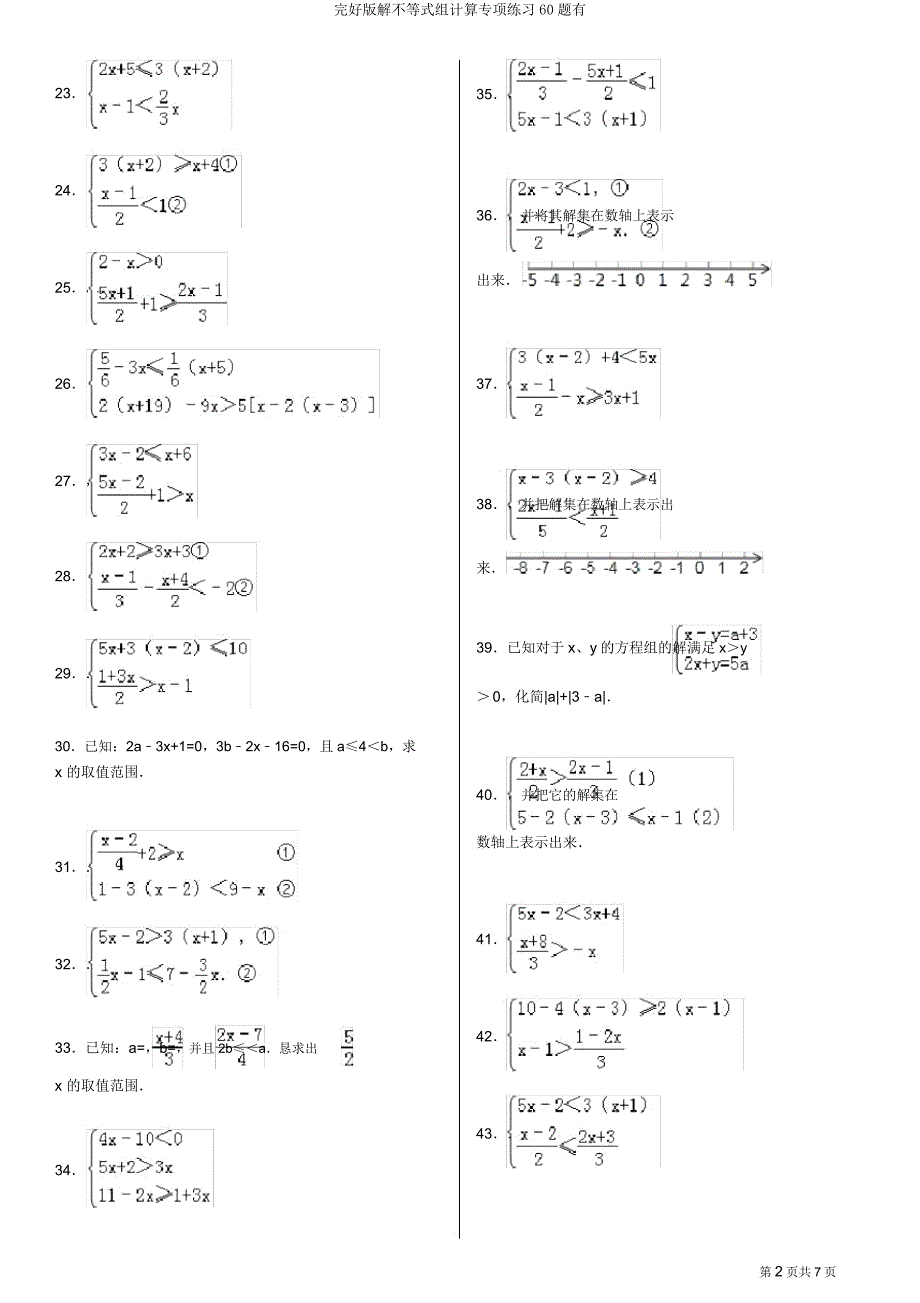 解不等式组计算专项练习60题有.docx_第2页