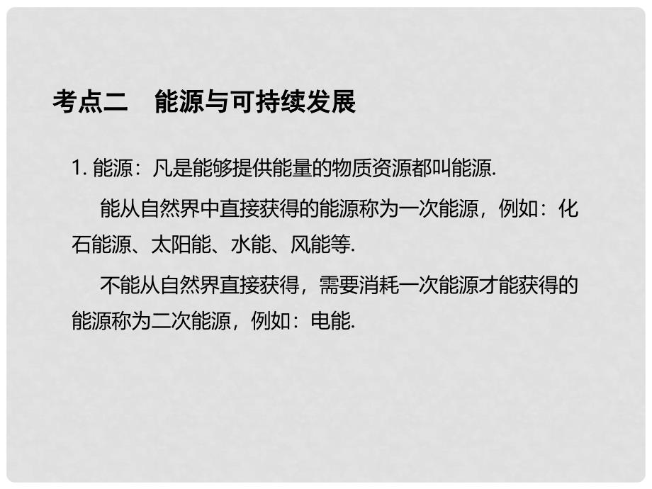 中考物理总复习 第1部分 基础篇 第二十单元 现代信息技术与能源可持续发展课件_第4页