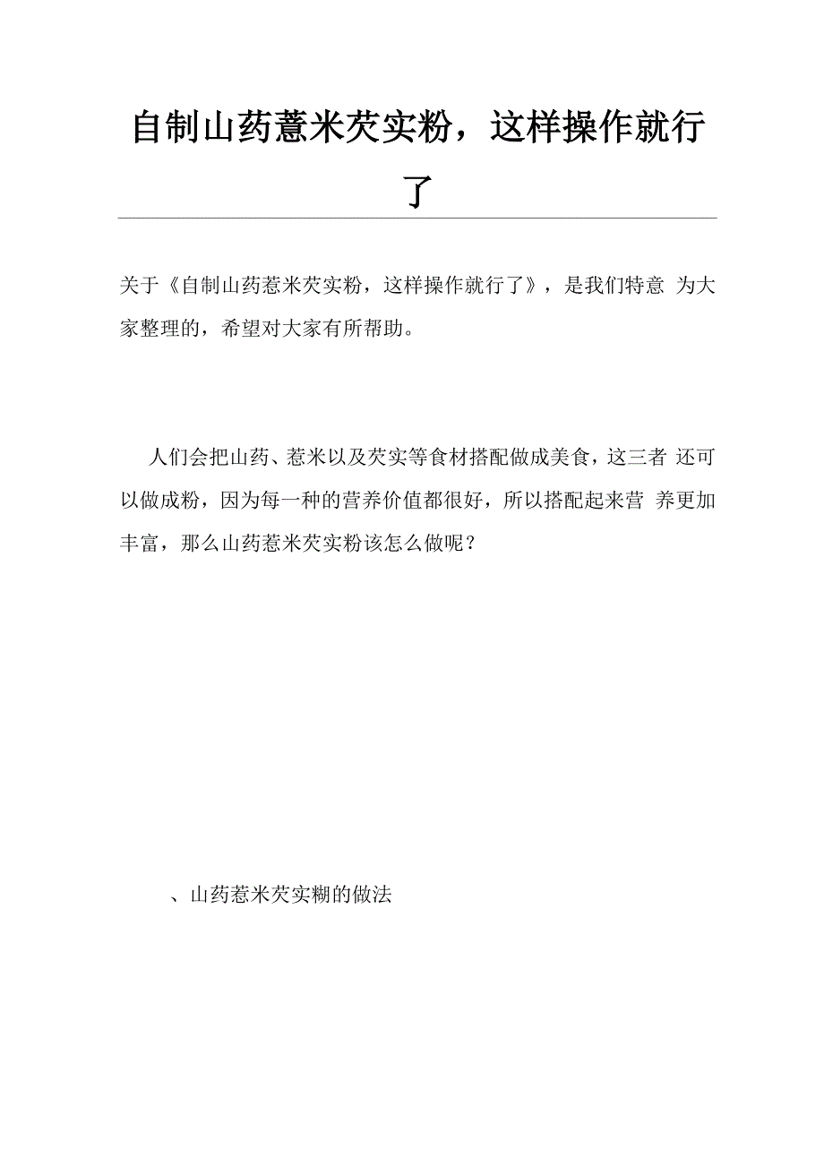 自制山药薏米芡实粉这样操作就行了_第1页