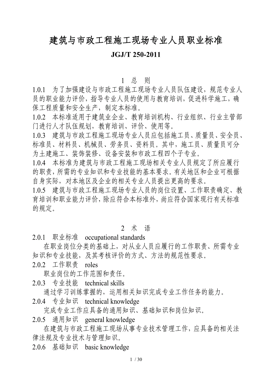 建筑与市政工程施工现场专业人员职业标准JGJ_第1页