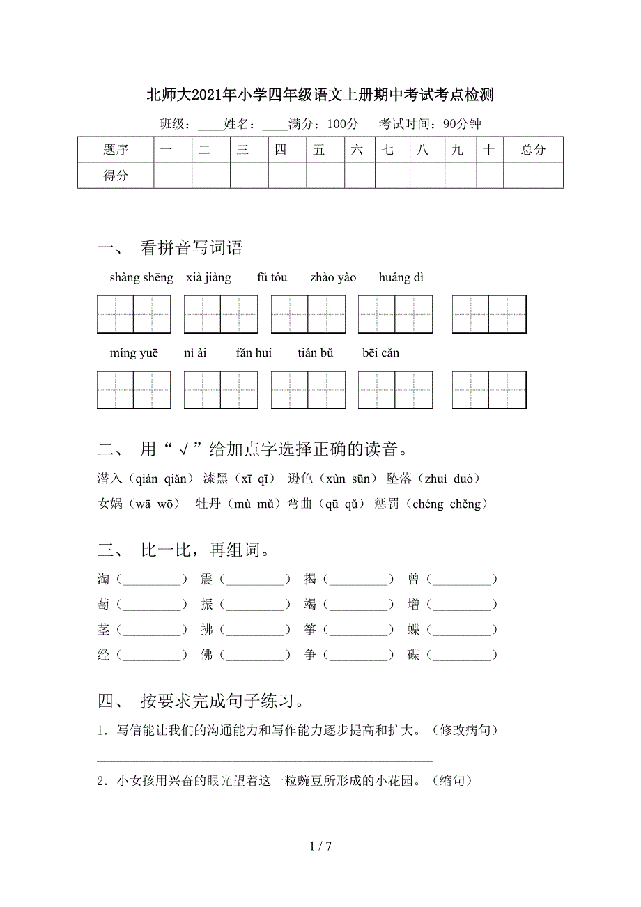 北师大2021年小学四年级语文上册期中考试考点检测_第1页