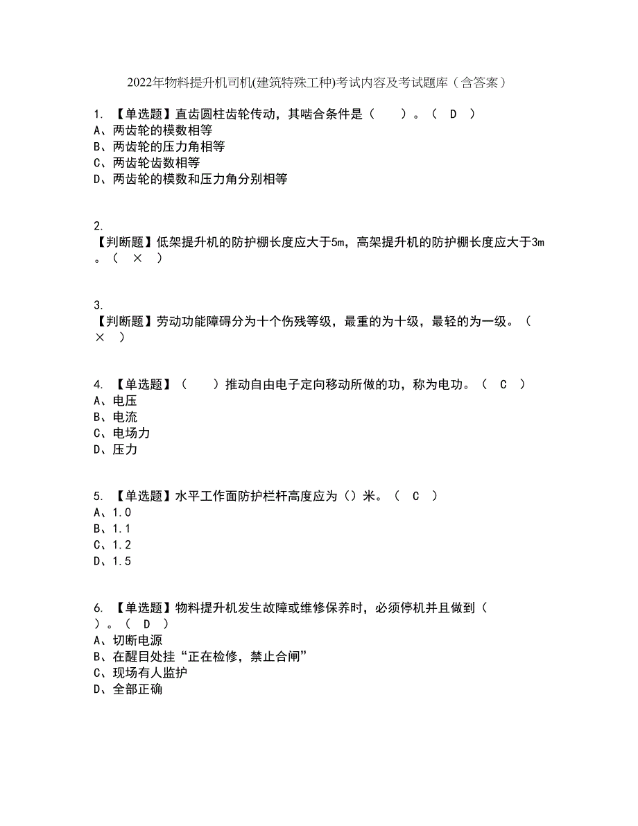 2022年物料提升机司机(建筑特殊工种)考试内容及考试题库含答案参考44_第1页