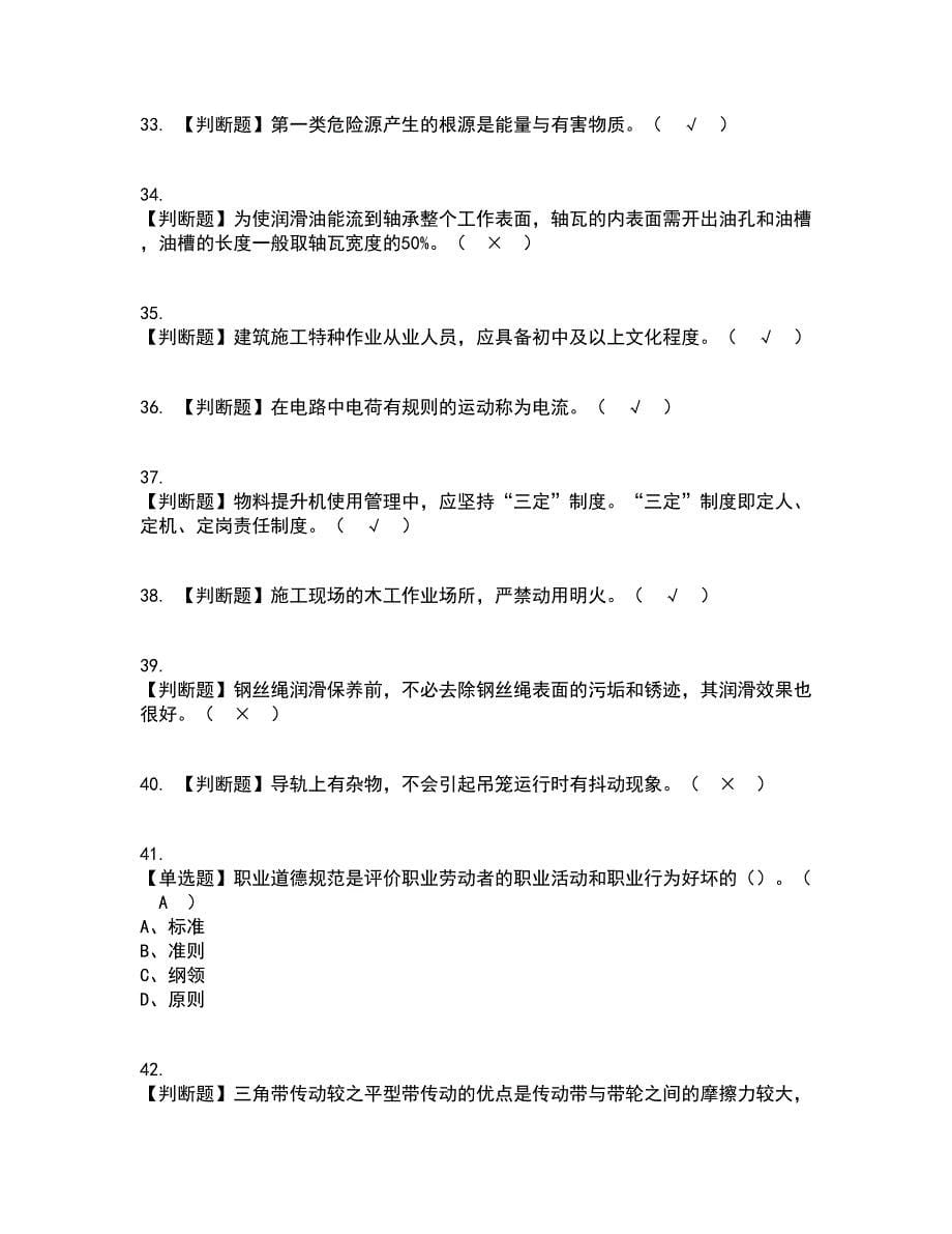 2022年物料提升机司机(建筑特殊工种)考试内容及考试题库含答案参考44_第5页