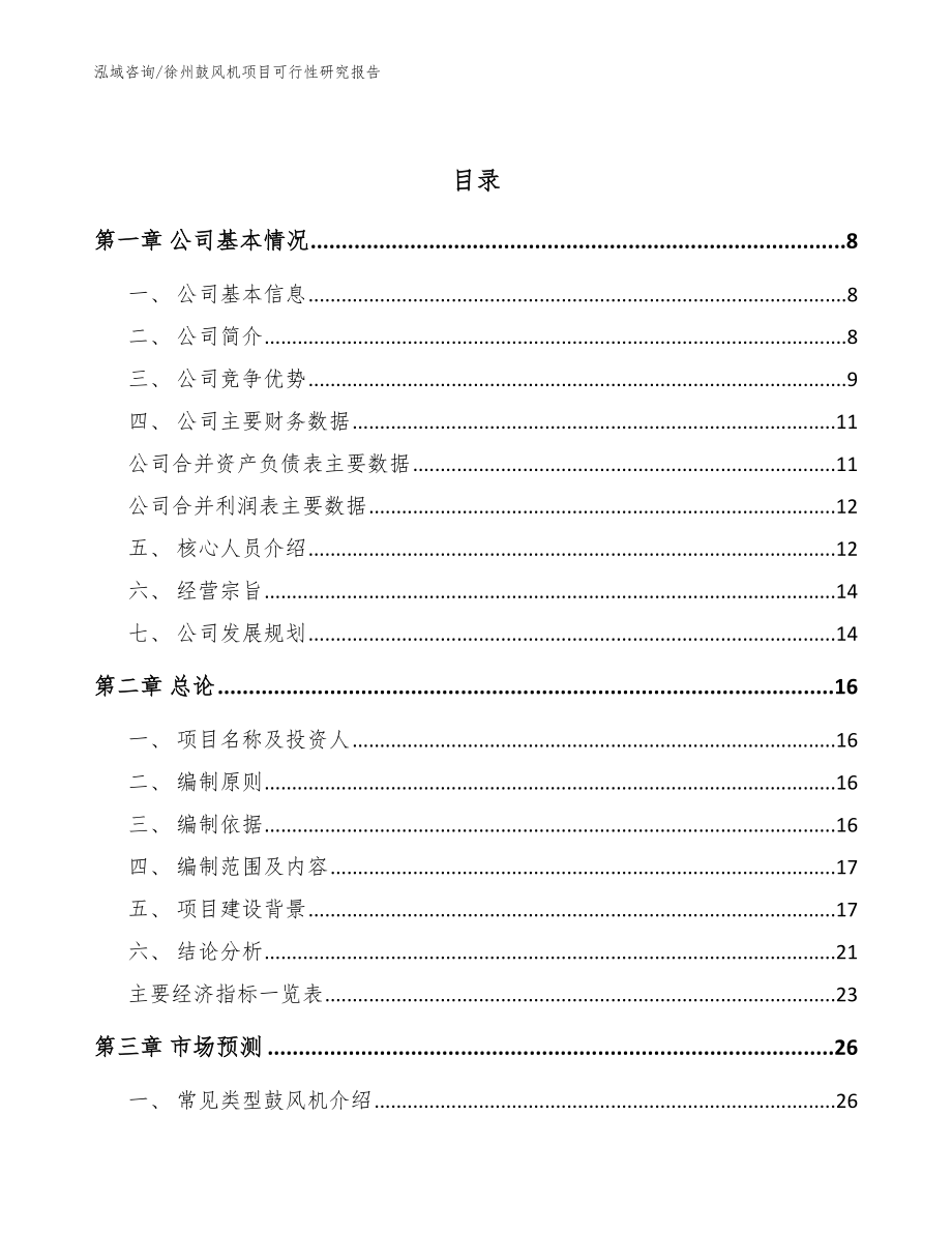 徐州鼓风机项目可行性研究报告模板范本_第2页