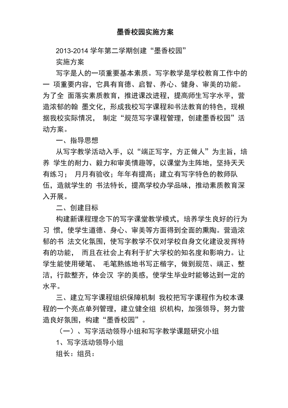 墨香校园实施方案_第1页