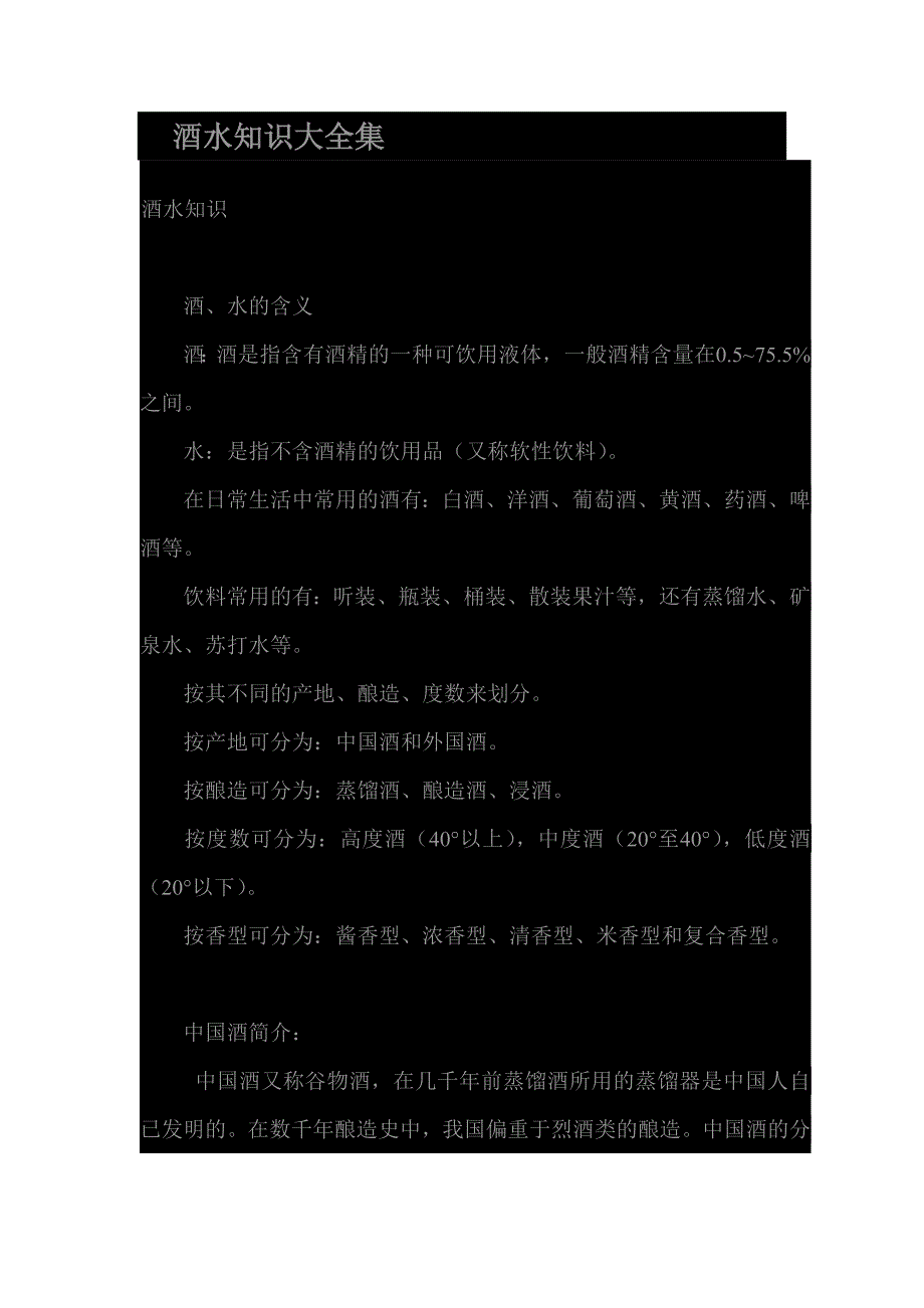 酒水知识大全集.doc_第1页