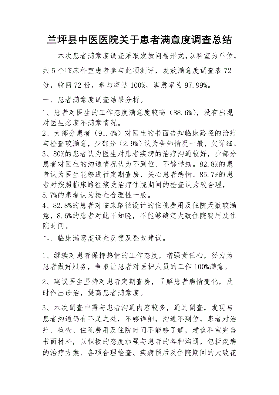 兰坪县中医医院关于患者满意度调查总结_第1页