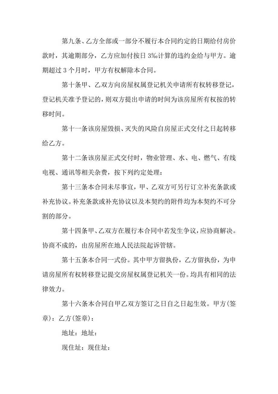 全新购房合同范本集锦.doc_第4页