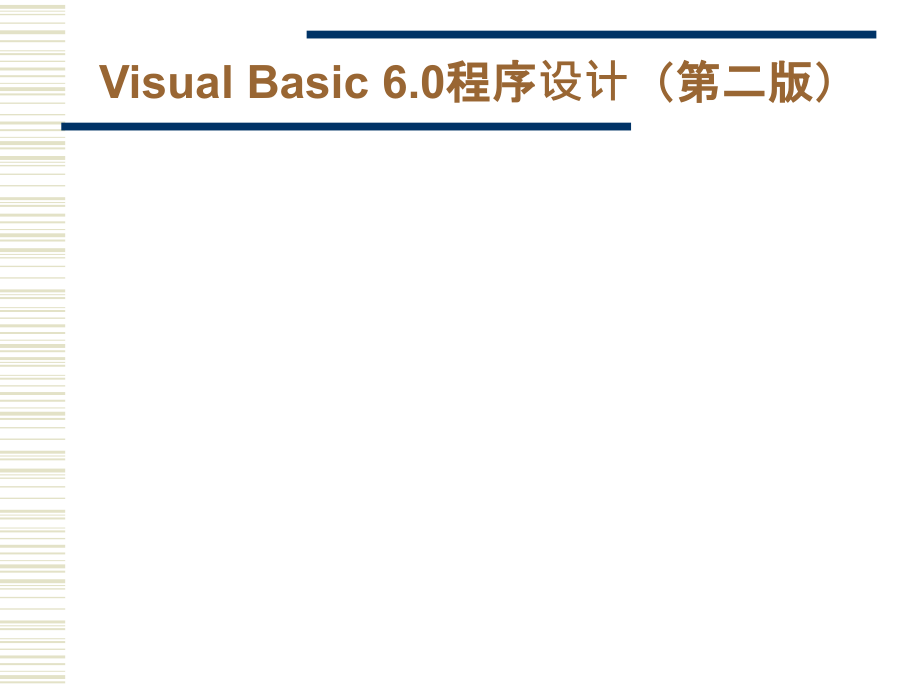 VisualBasic6.0全套课件_第1页