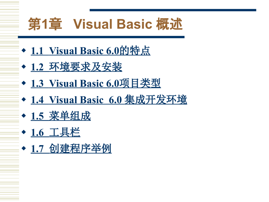 VisualBasic6.0全套课件_第2页